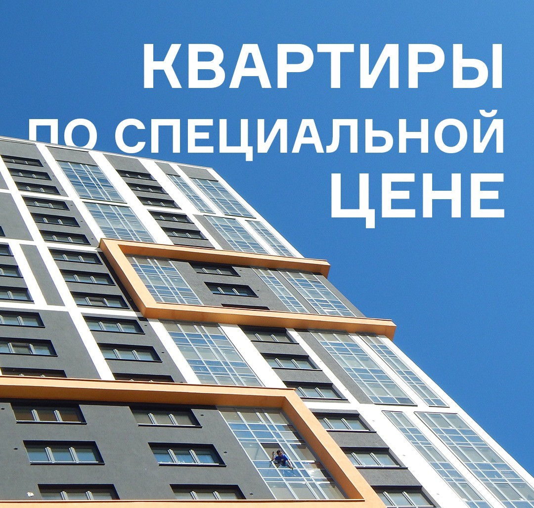 Устанавливаем специальные цены на определенные квартиры в готовых домах!