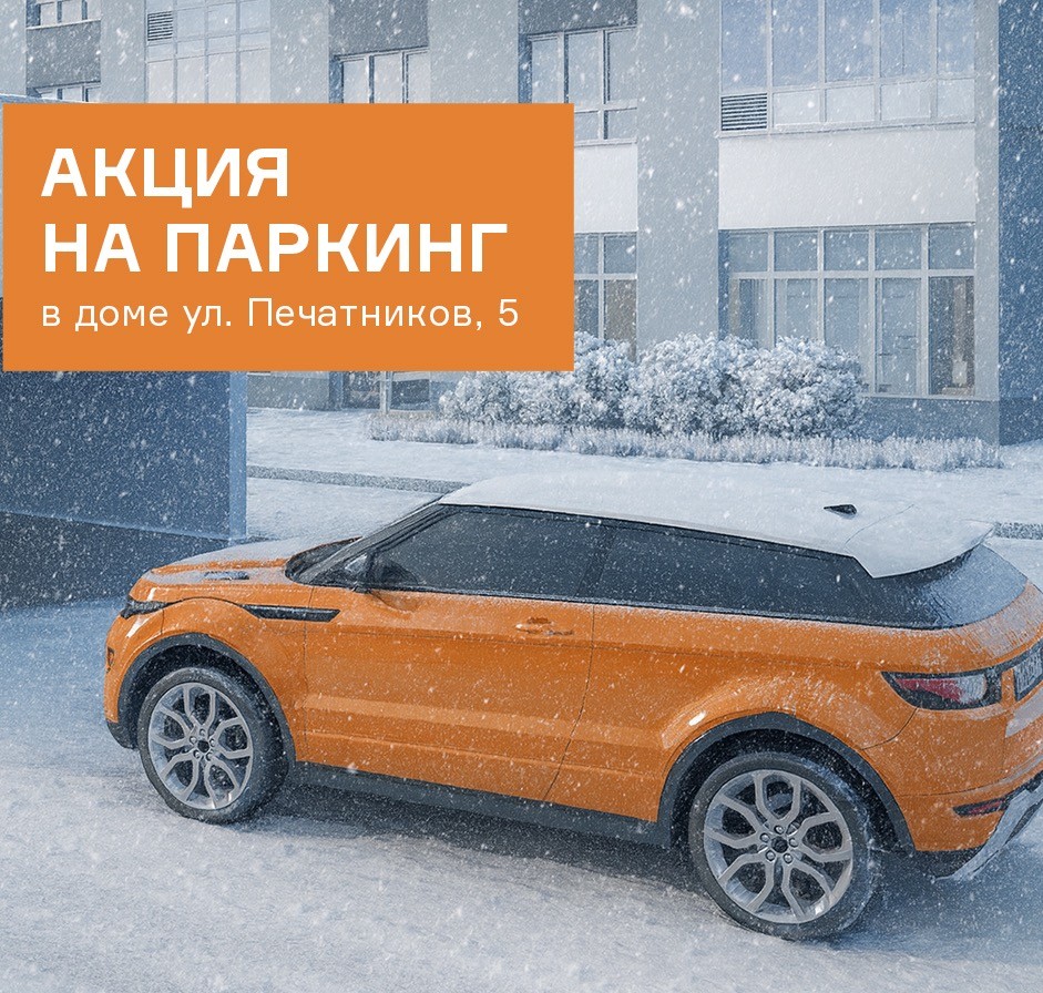 Акция на паркинг в доме ул. Печатников, 5 от 1 600 000 руб.