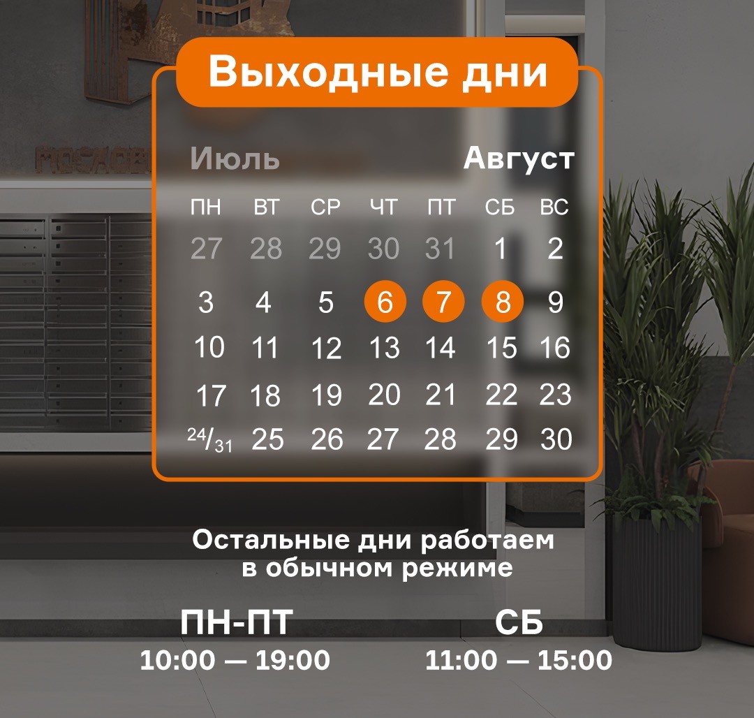 Планируете визит в ближайшее время? Сохраняйте график работы отдела продаж!