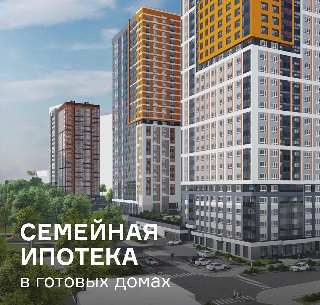 Семейная ипотека в готовых домах ЖК «Московский квартал - 2»