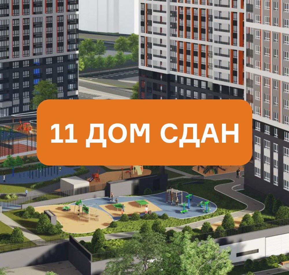 11 дом сдан! (ул.Печатников, 5)