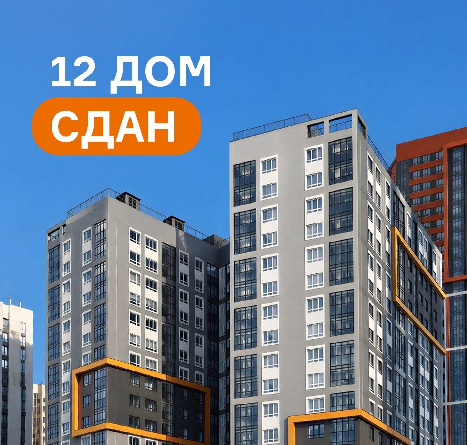 12 дом сдан!