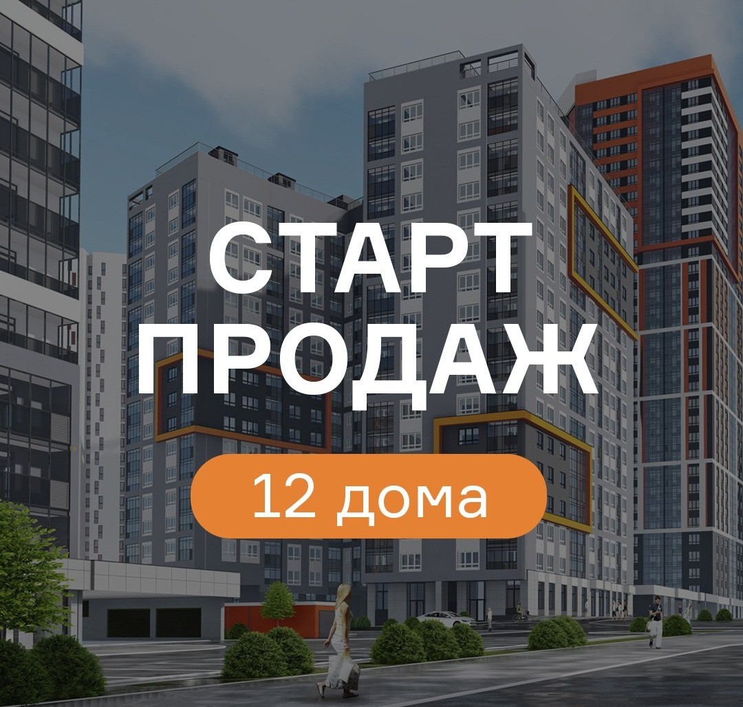 Открыты продажи квартир в новом 12 доме!
