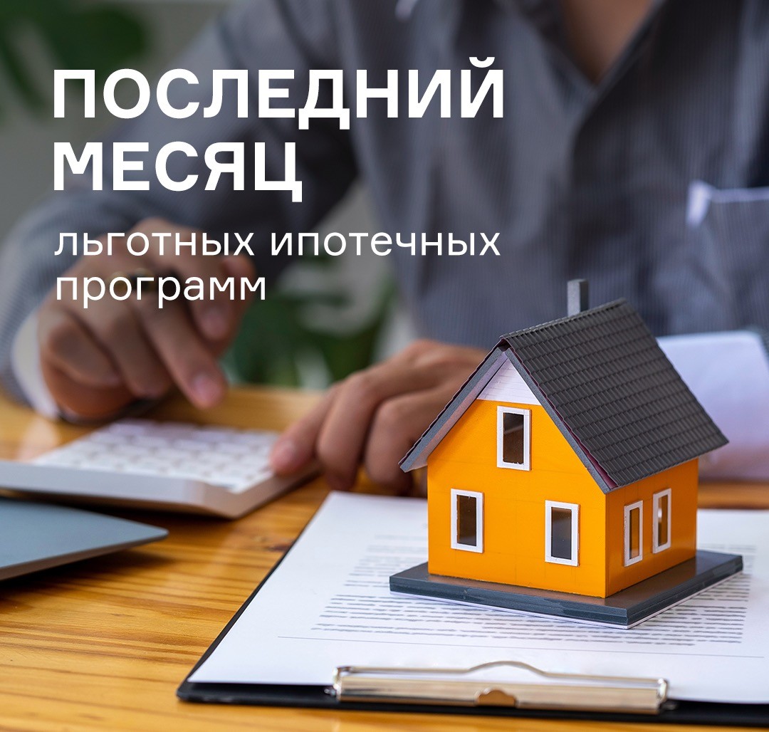 Финал льготных ипотечных программ: остался 1 месяц